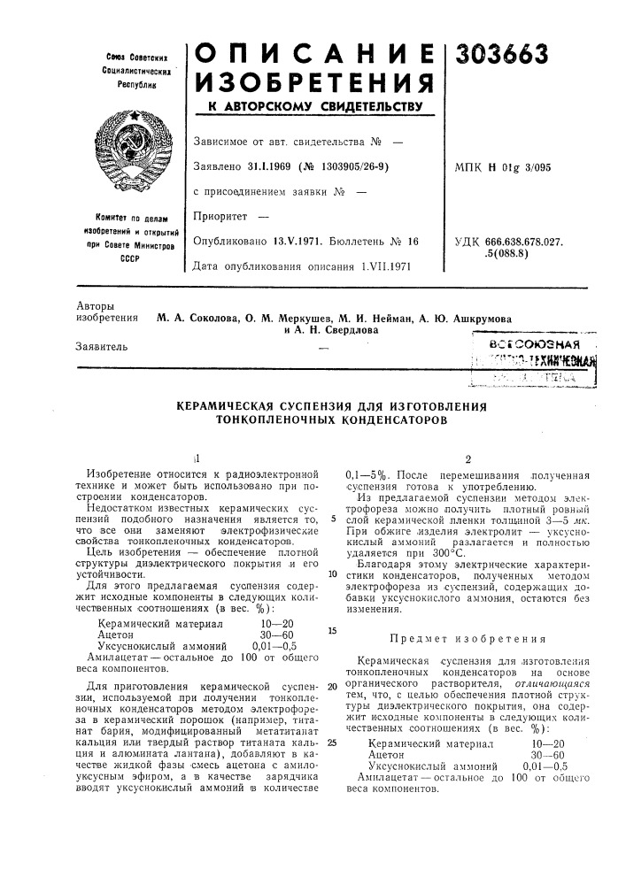 Керамическая суспензия для изготовления тонкоплвночных конденсаторов (патент 303663)