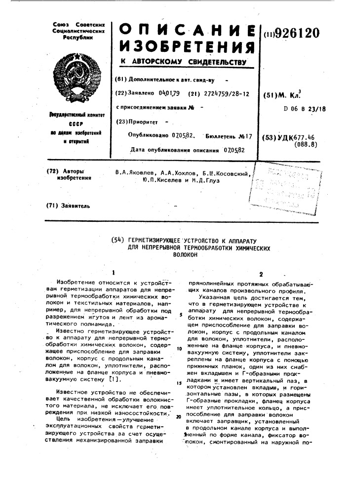 Герметизирующее устройство к аппарату для непрерывной термообработки химических волокон (патент 926120)