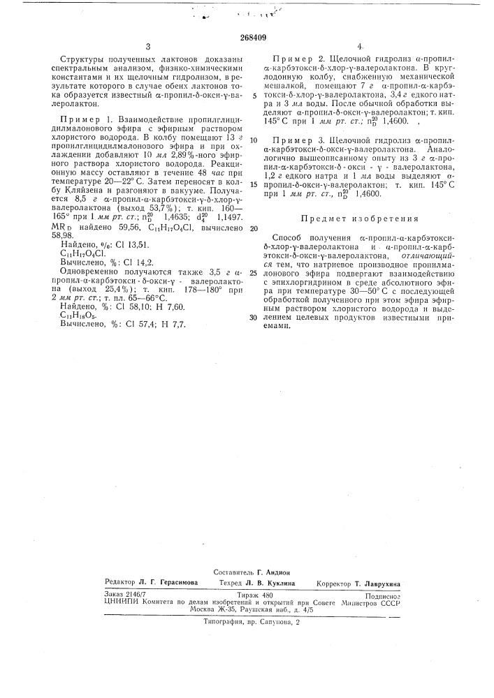 Способ получения а-пропил-а-карбэтокси-б-хлор- -y- валеролактона и сс-пропил-а карбэтокси-б-окси--y- (патент 268409)