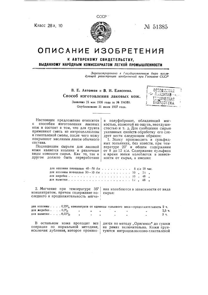 Способ изготовления лаковых кож (патент 51385)