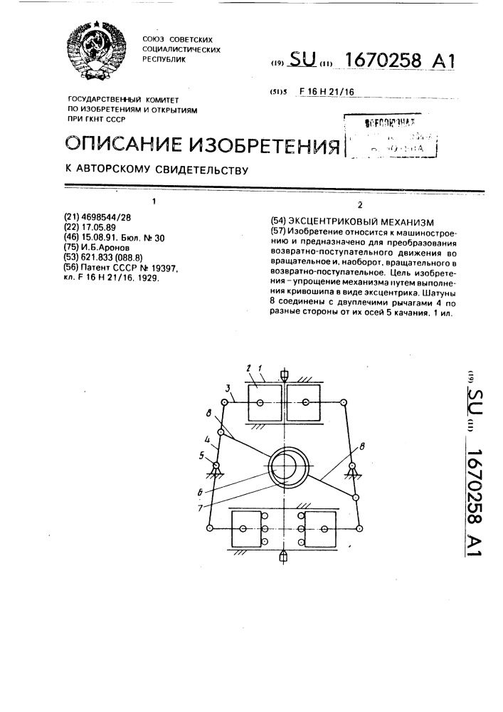 Эксцентриковый механизм (патент 1670258)