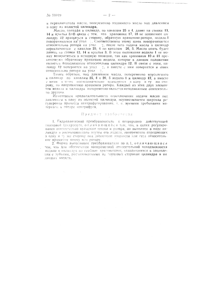 Гидравлический преобразователь к непрерывно действующей шнековой центрифуге (патент 91019)