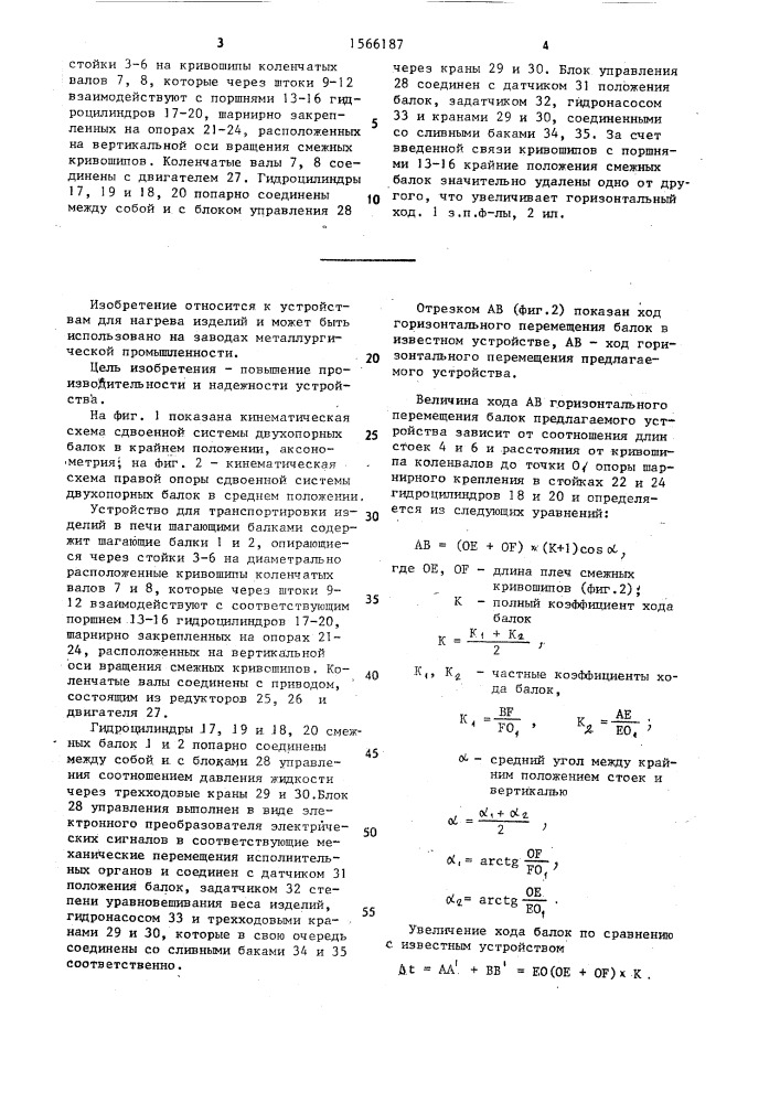 Устройство для транспортирования изделий в печи шагающими балками (патент 1566187)