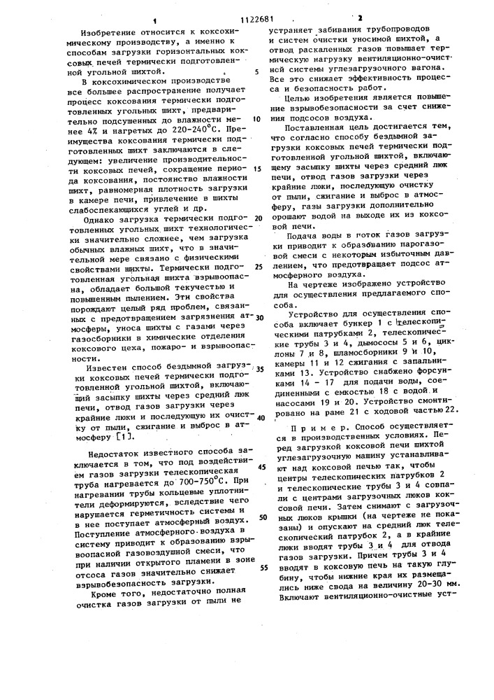Способ бездымной загрузки коксовых печей термически подготовленной угольной шихтой (патент 1122681)
