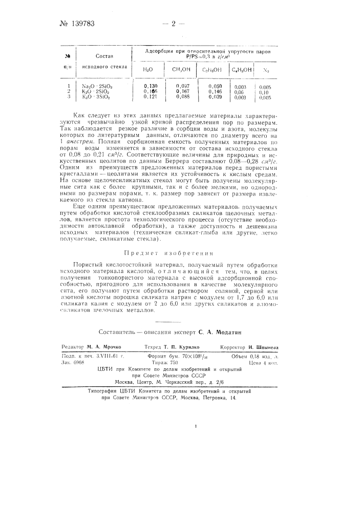 Пористый кислотостойкий материал (патент 139783)