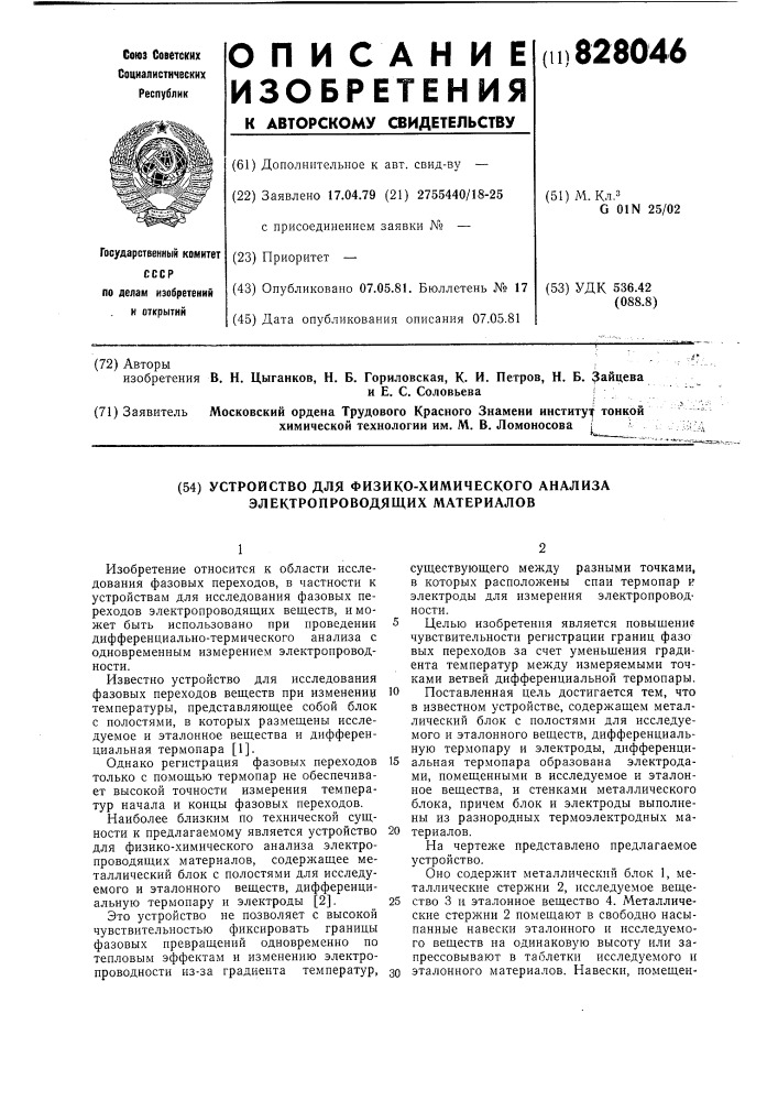 Устройство для физико-химическогоанализа электропроводящих материалов (патент 828046)