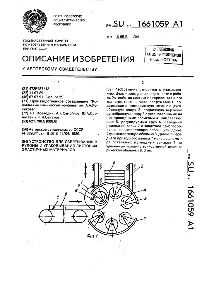 Устройство для свертывания в рулоны и упаковывания листовых эластичных материалов (патент 1661059)