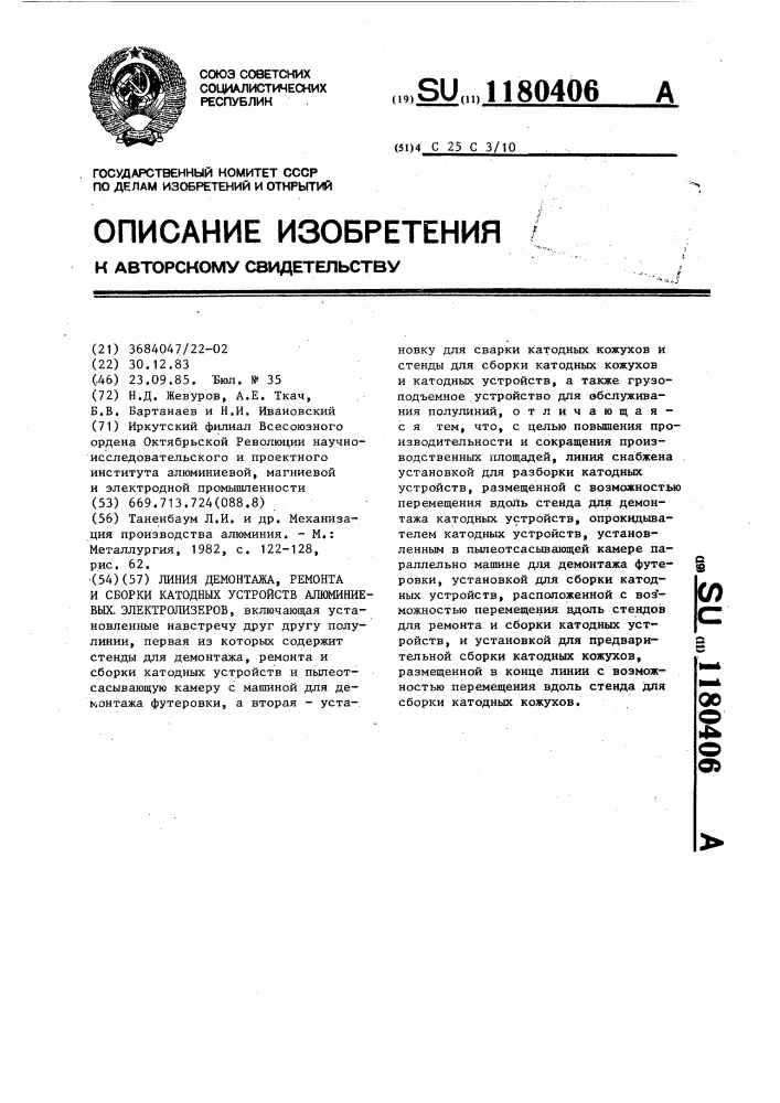 Линия демонтажа,ремонта и сборки катодных устройств алюминиевых электролизеров (патент 1180406)