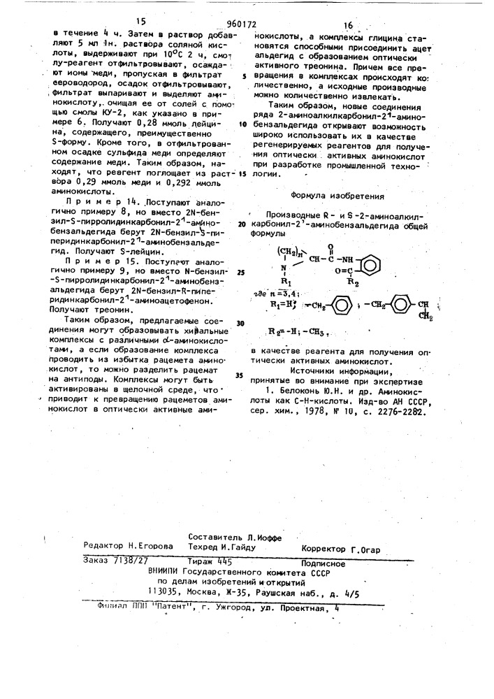 Производные r- и s-2-аминоалкилкарбонил-2- аминобензальдегида в качестве реагента для получения оптически активных аминокислот (патент 960172)