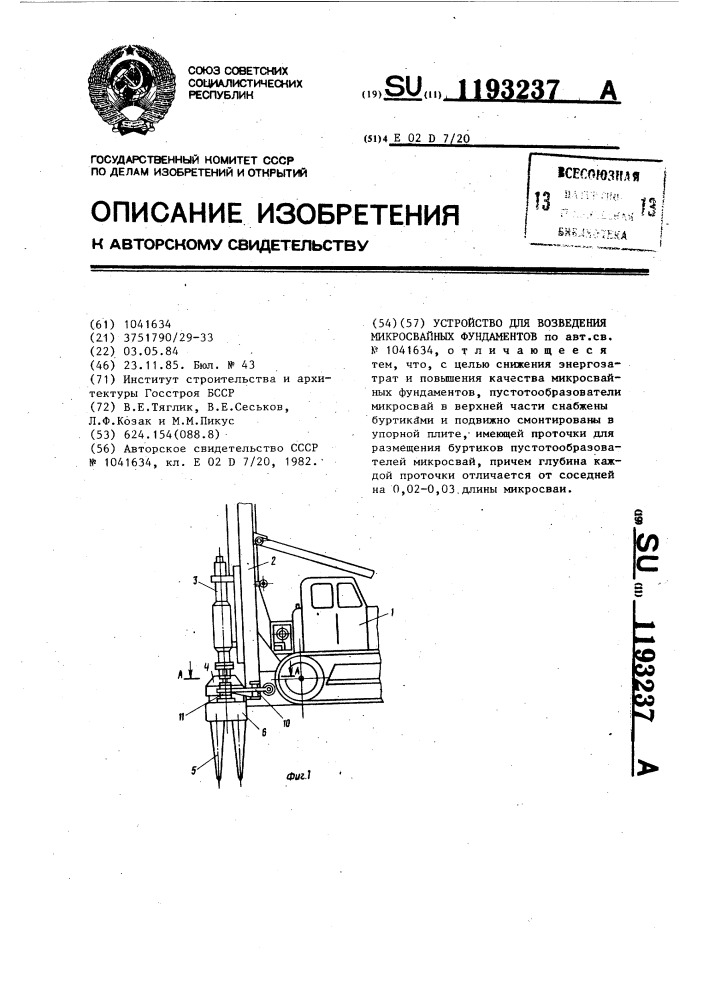 Устройство для возведения микросвайных фундаментов (патент 1193237)