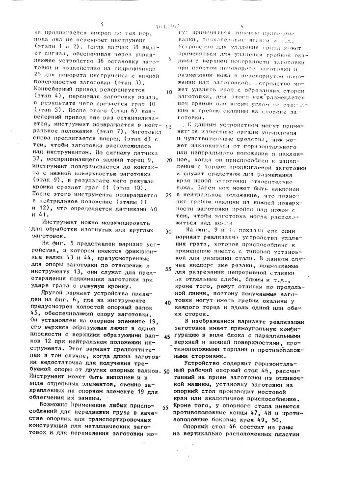 Устройство для удаления грата с краев металлической заготовки после газовой резки и подобных операций (патент 1632367)