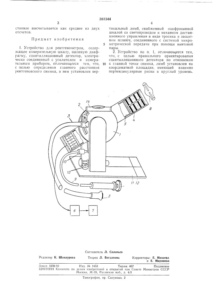 Устройство для рентгенометрии (патент 381344)