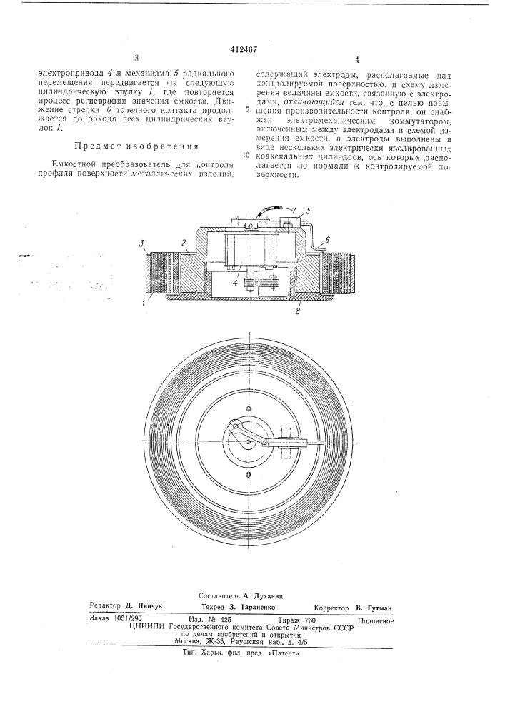 Емкостный преобразователь для контроля профиля поверхности (патент 412467)