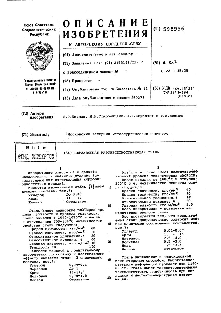 Нержавеющая мартенситностареющая сталь (патент 598956)