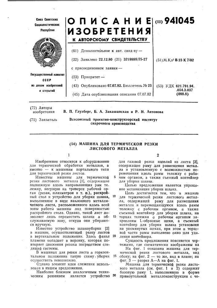 Машина для термической резки листового металла (патент 941045)