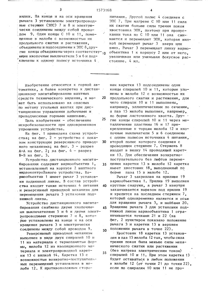 Устройство дистанционного масштабирования объектива шахтного видеоконтрольного устройства (патент 1573168)