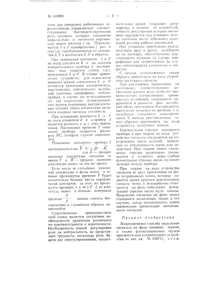Способ выделения сигналов на фоне внешних шумов, а также флюктуационных шумов приемного или усилительного устройства (патент 100991)