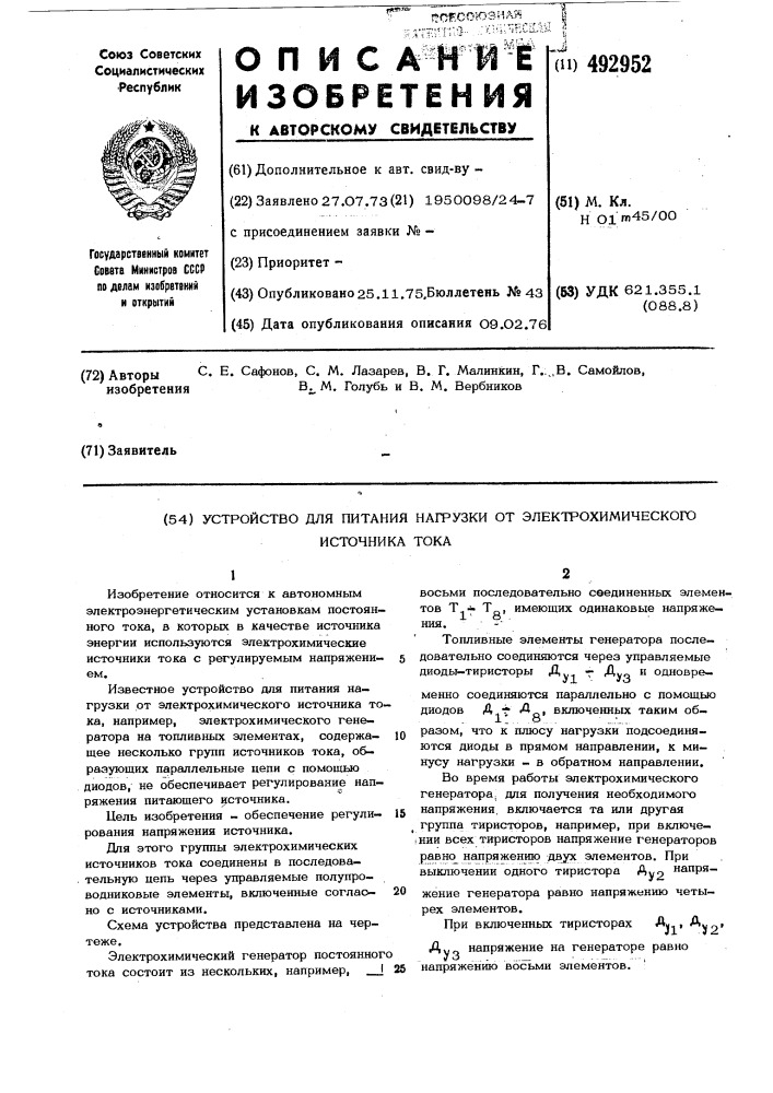 Устройство для питания нагрузки от электрохимического источника тока (патент 492952)