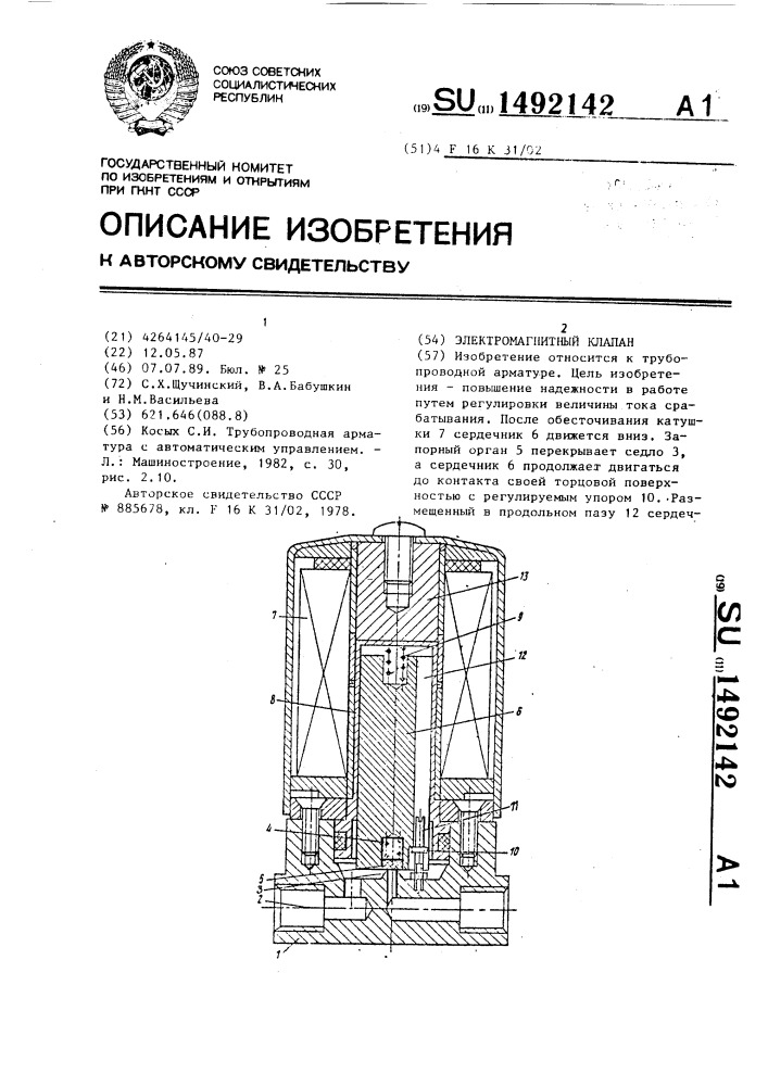 Электромагнитный клапан (патент 1492142)