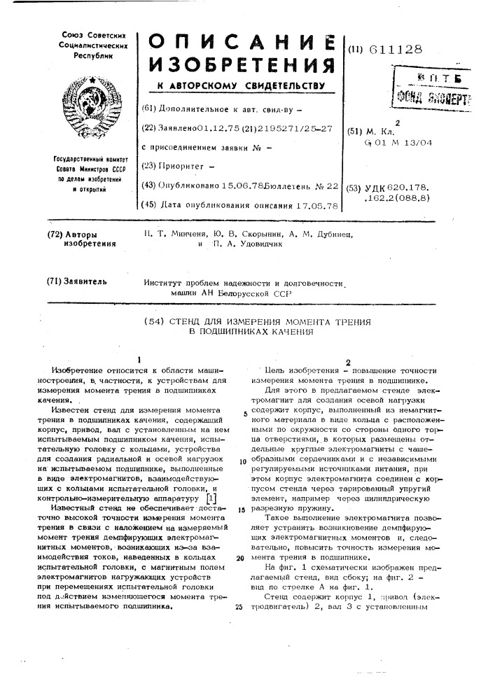 Стенд для измерения момента трения в подшипниках качения (патент 611128)