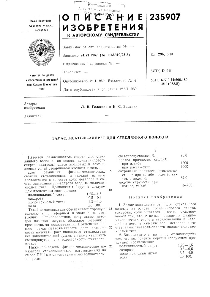 Злмасливатель-аппрет для стеклянного волокна (патент 235907)