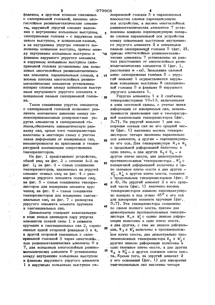 Устройство для измерения усилий (патент 979905)