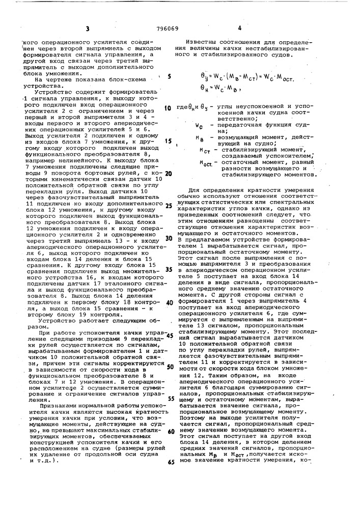 Устройство для управления успоко-ителем качки судов (патент 796069)