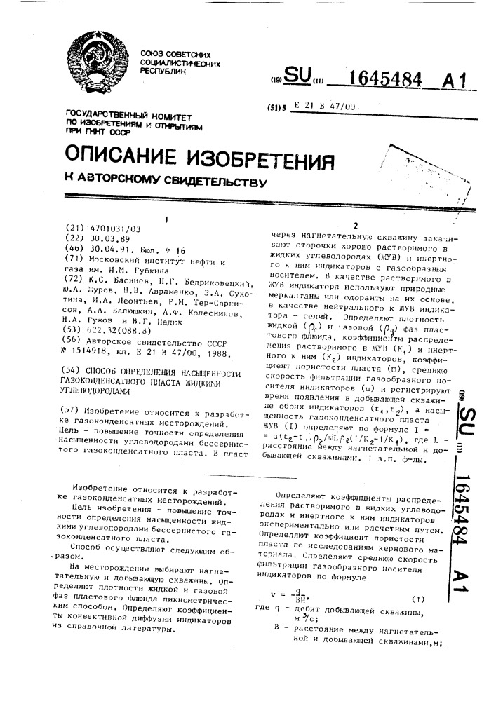 Способ определения насыщенности газоконденсатного пласта жидкими углеводородами (патент 1645484)