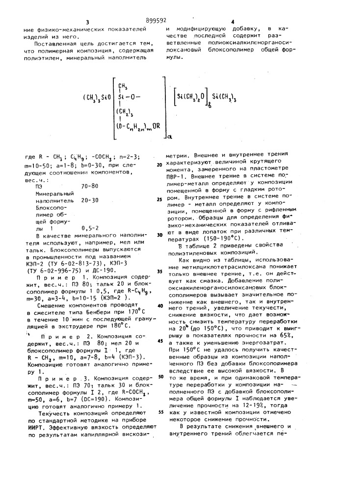 Полимерная композиция (патент 899592)
