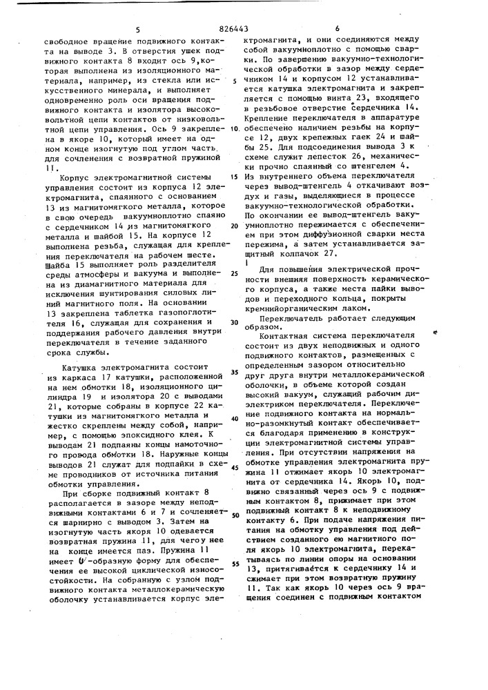 Высоковольтный вакуумный переключатель (патент 826443)