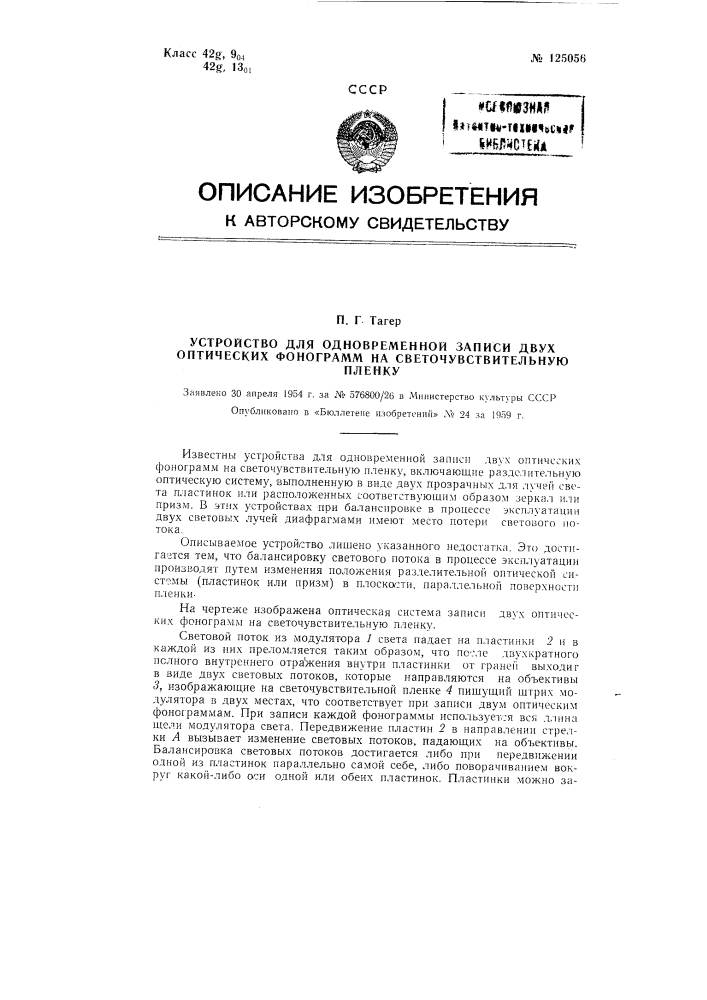 Устройство для одновременной записи двух оптических фонограмм (патент 125056)