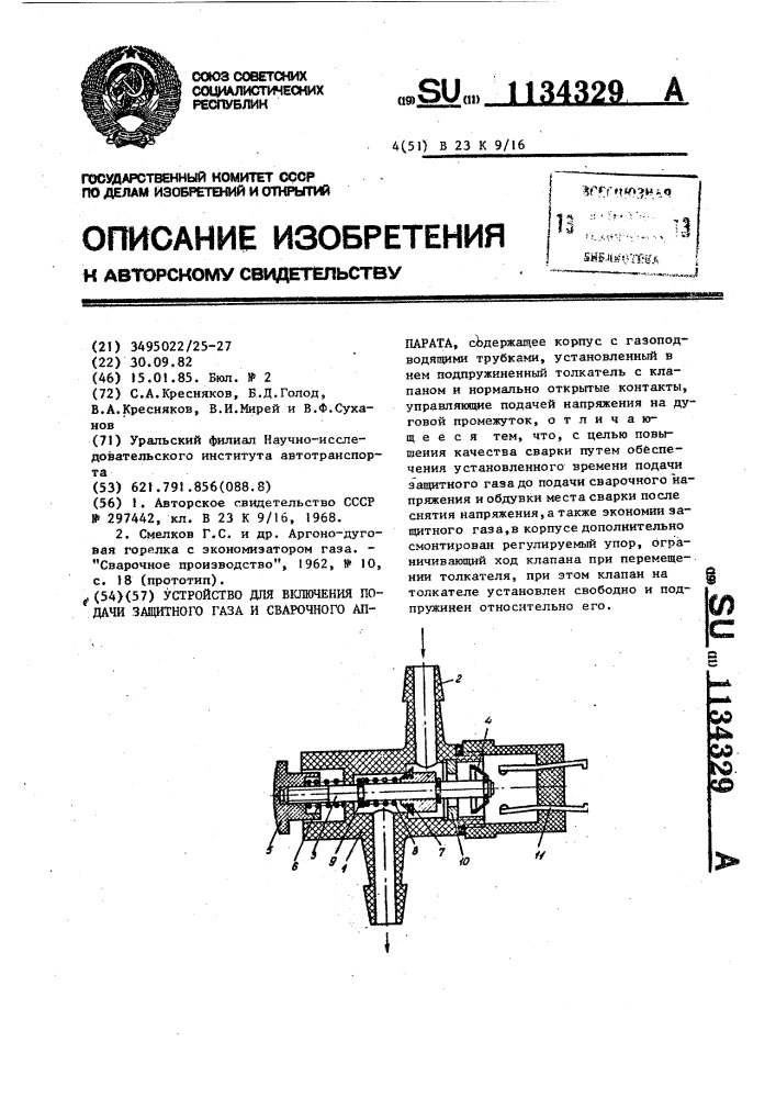 Устройство для включения подачи защитного газа и сварочного аппарата (патент 1134329)