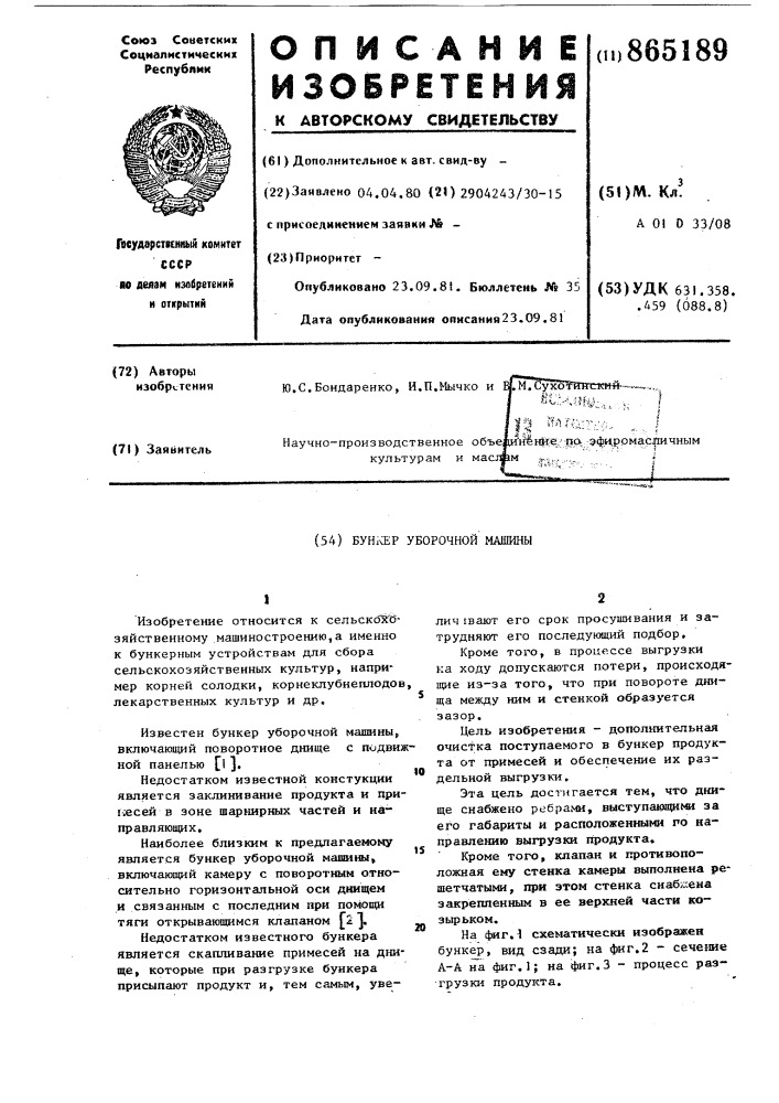 Бункер уборочной машины (патент 865189)