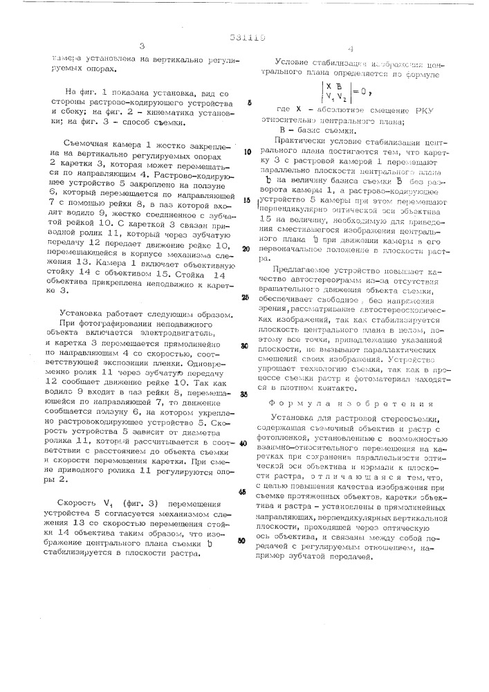 Установка для растровой стереосъемки (патент 531119)