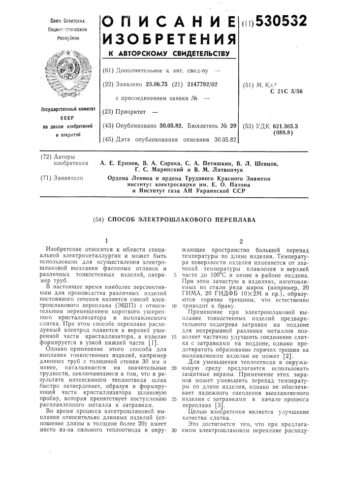 Способ электрошлакового переплава (патент 530532)