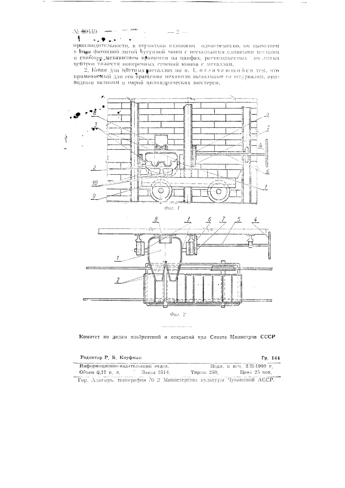 Ковш для цветных металлов (патент 90449)