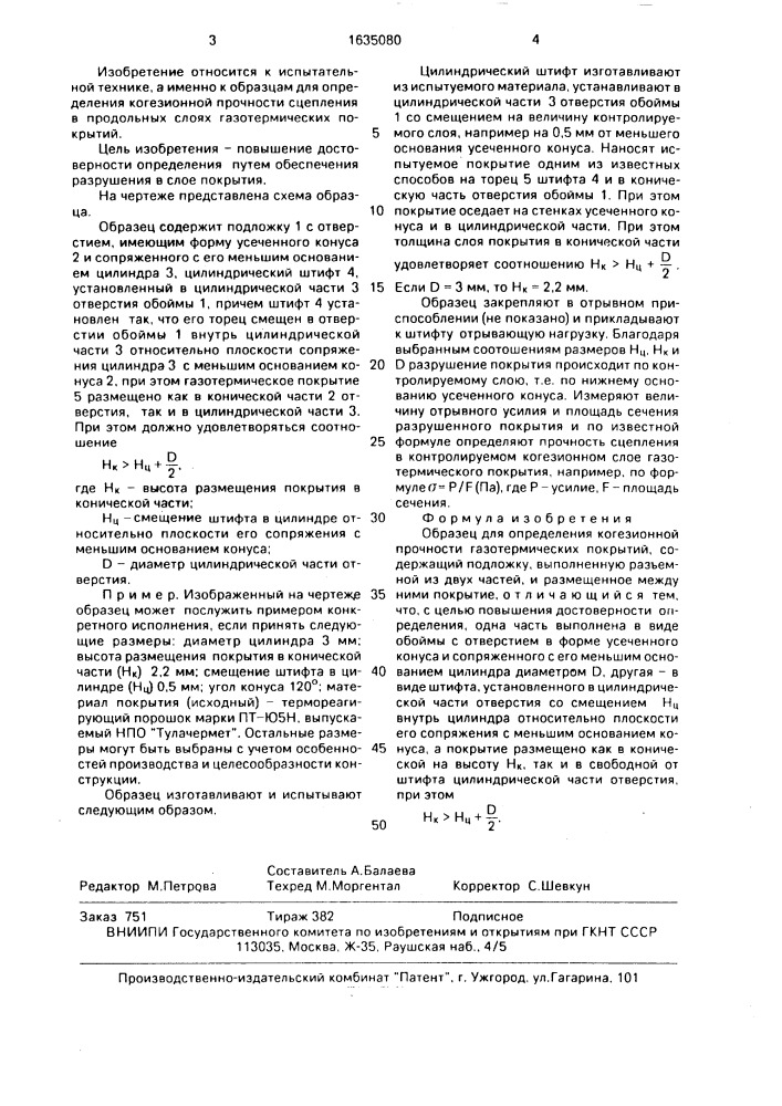 Образец для определения когезионной прочности газотермических покрытий (патент 1635080)