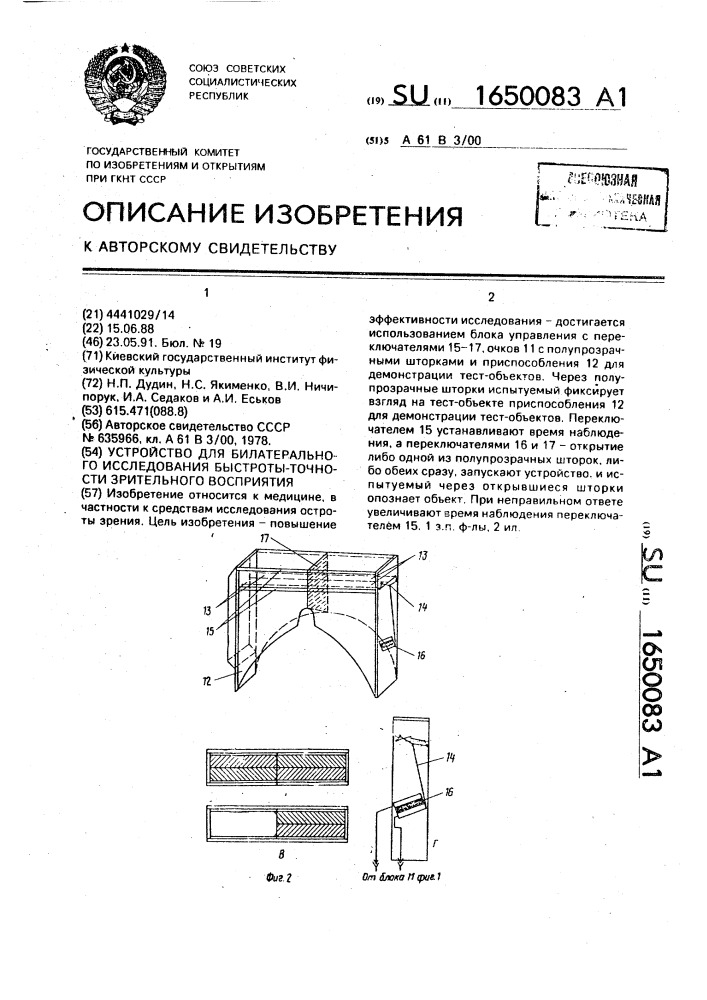 Устройство для билатерального исследования быстроты- точности зрительного восприятия (патент 1650083)