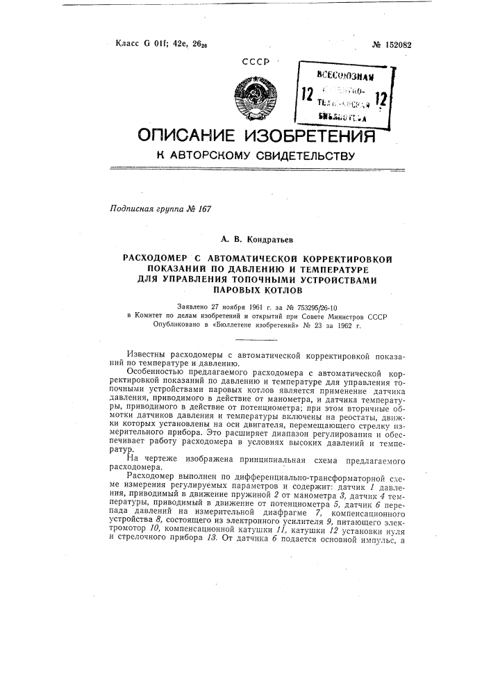 Расходомер с автоматической корректировкой показаний по давлению и температуре для управления топочными устройствами паровых котлов (патент 152082)