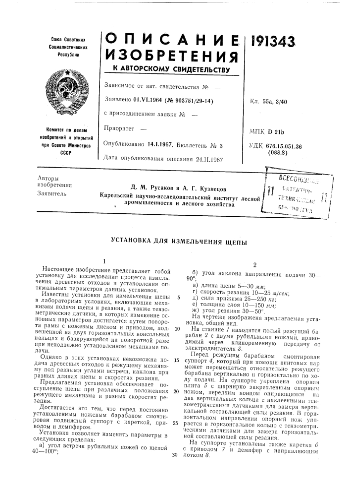 Установка для измельчения щепы (патент 191343)