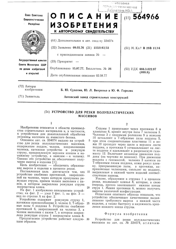Устройство для резки полупластических массивов (патент 564966)