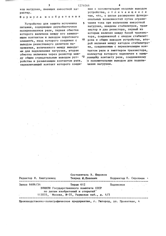 Устройство для защиты источника питания (патент 1274066)
