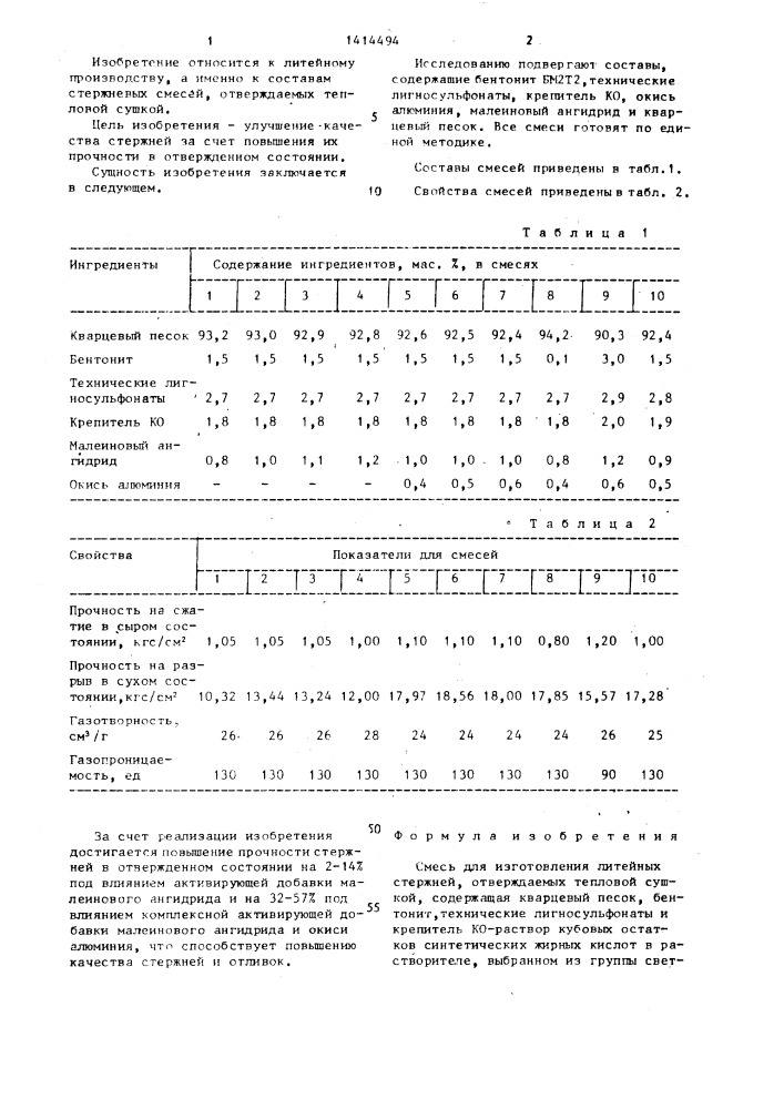 Смесь для изготовления литейных стержней,отверждаемых тепловой сушкой (патент 1414494)
