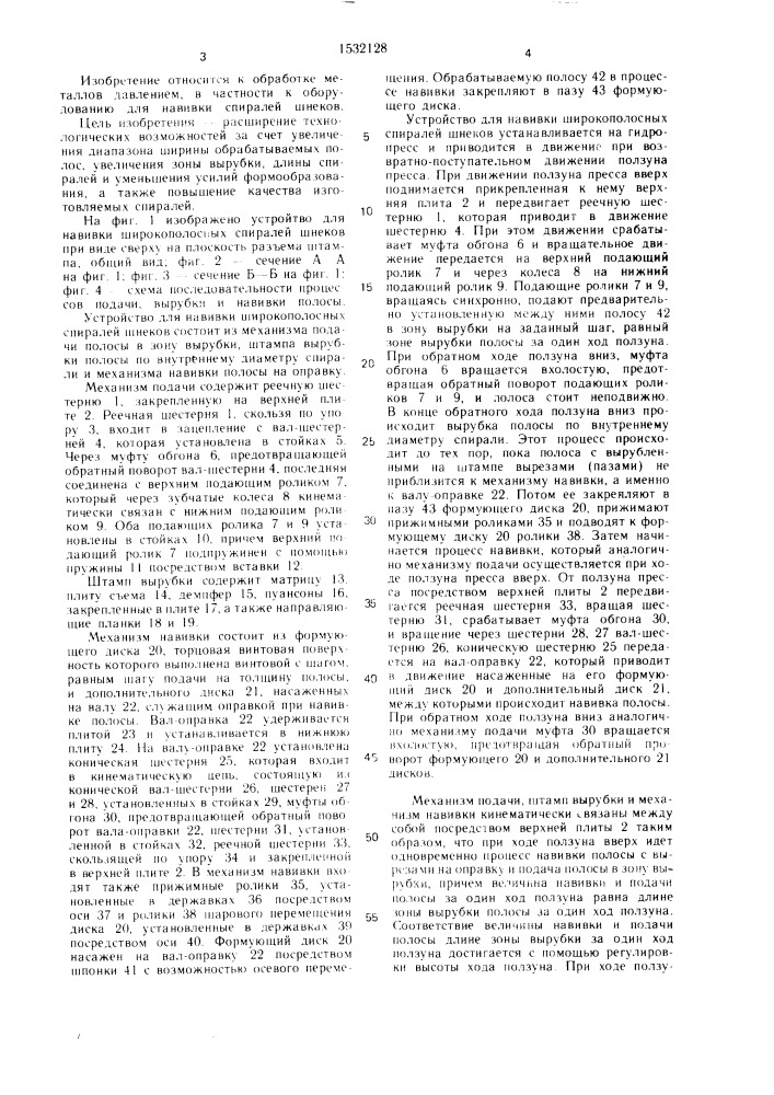 Устройство для навивки широкополосных спиралей шнеков (патент 1532128)