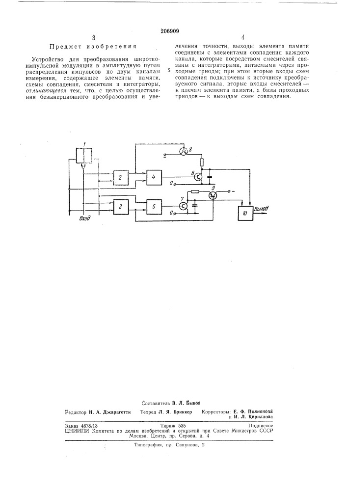 Устройство для преобразования широтно- импульсной модуляции в амплитудную (патент 206909)