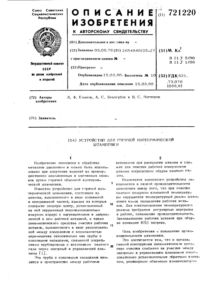 Устройство для горячей изотермической штамповки (патент 721220)