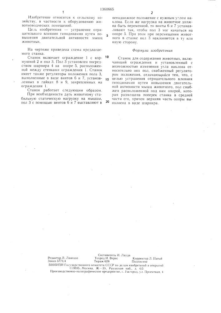 Станок для содержания животных (патент 1360665)