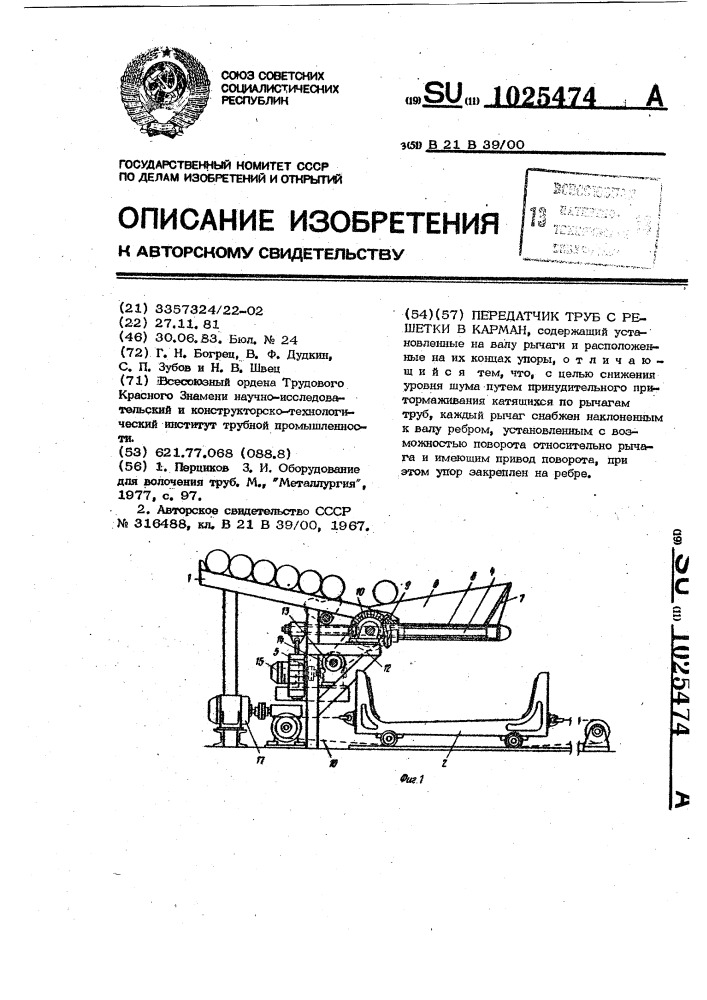 Передатчик труб с решетки в карман (патент 1025474)