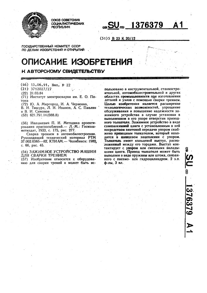 Зажимное устройство машин для сварки трением (патент 1376379)