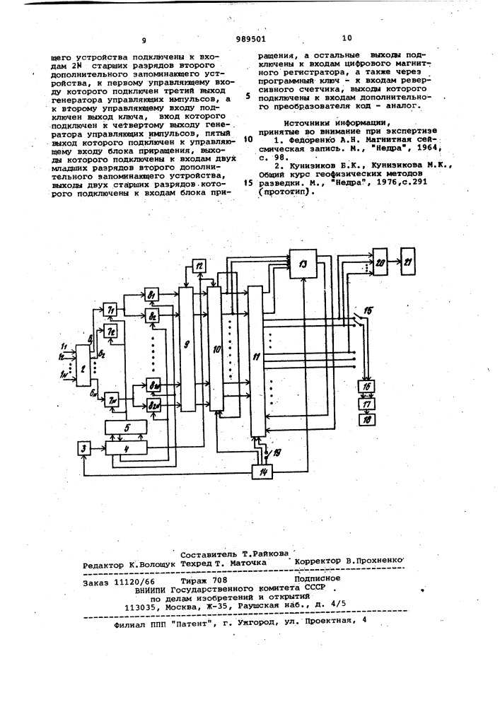 Многоканальное устройство для регистрации сейсмических сигналов на магнитную ленту (патент 989501)